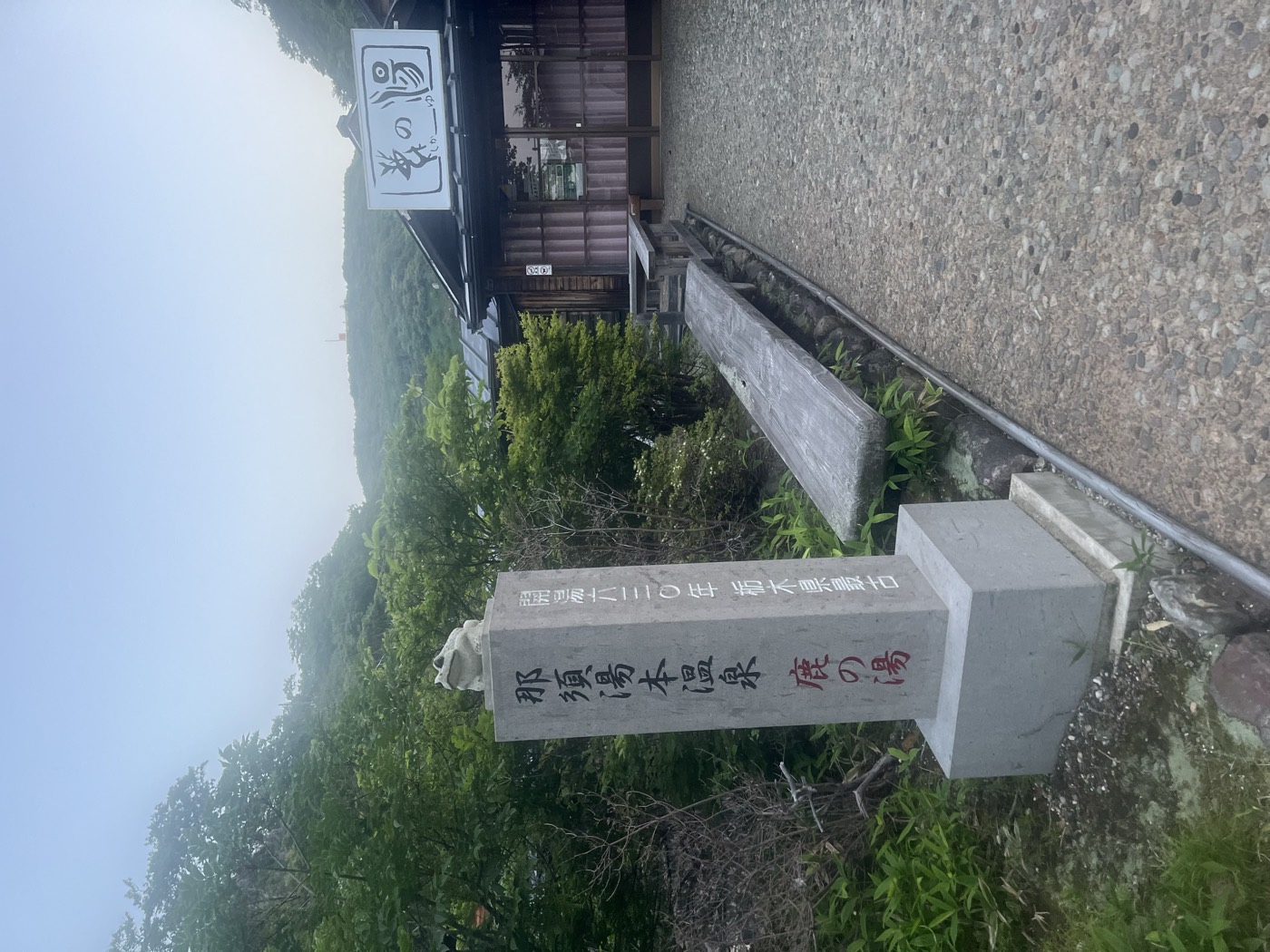 「那須湯本温泉 鹿の湯」の石碑と共同浴場の外観